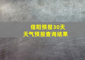 信阳预报30天天气预报查询结果