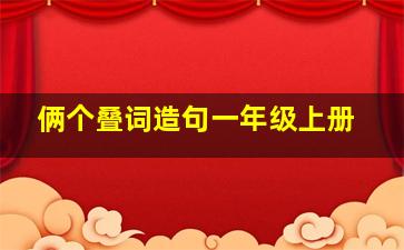 俩个叠词造句一年级上册