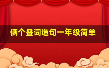 俩个叠词造句一年级简单