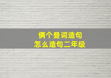 俩个叠词造句怎么造句二年级