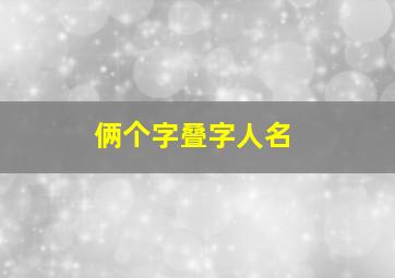 俩个字叠字人名