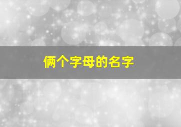 俩个字母的名字