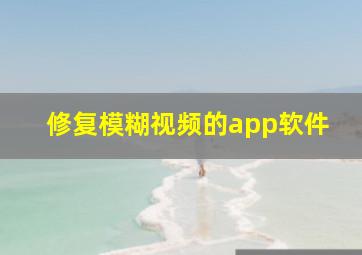 修复模糊视频的app软件