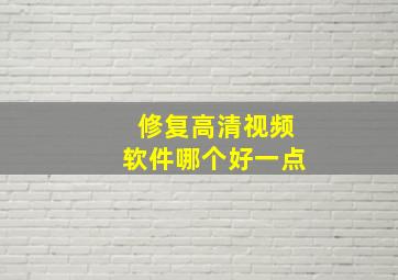 修复高清视频软件哪个好一点