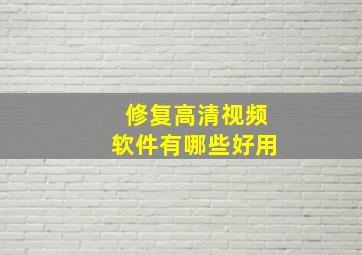 修复高清视频软件有哪些好用