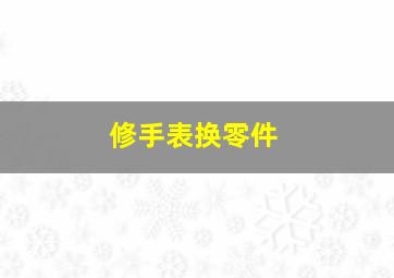 修手表换零件