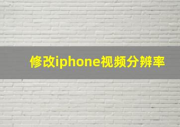 修改iphone视频分辨率