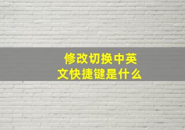 修改切换中英文快捷键是什么