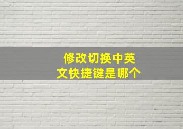 修改切换中英文快捷键是哪个