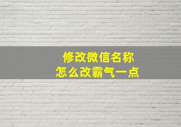 修改微信名称怎么改霸气一点