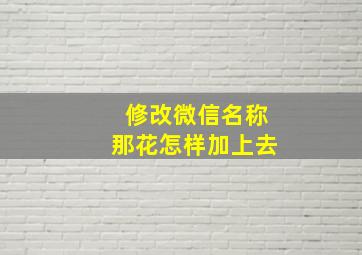 修改微信名称那花怎样加上去