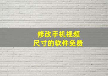 修改手机视频尺寸的软件免费