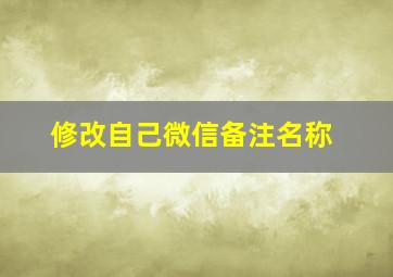 修改自己微信备注名称