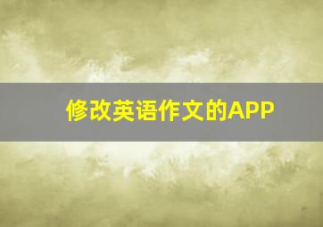 修改英语作文的APP