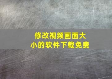 修改视频画面大小的软件下载免费