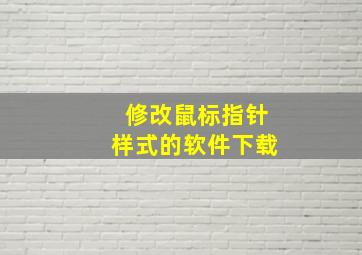 修改鼠标指针样式的软件下载