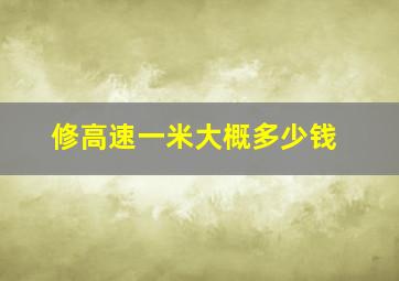 修高速一米大概多少钱