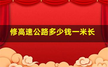 修高速公路多少钱一米长