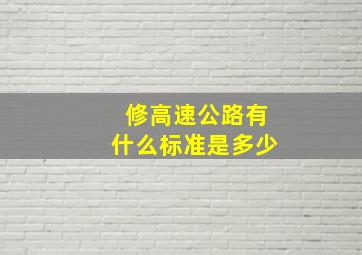 修高速公路有什么标准是多少