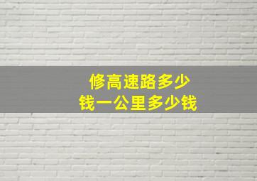 修高速路多少钱一公里多少钱