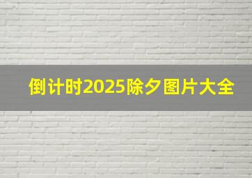 倒计时2025除夕图片大全