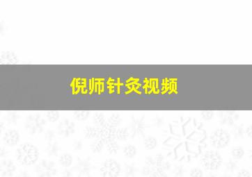 倪师针灸视频