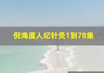 倪海厦人纪针灸1到78集