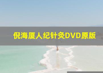 倪海厦人纪针灸DVD原版