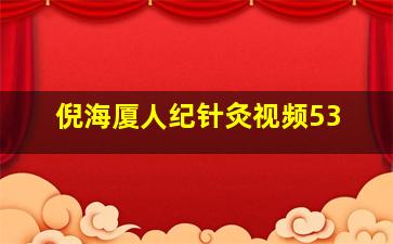 倪海厦人纪针灸视频53