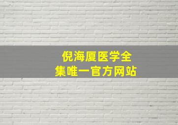 倪海厦医学全集唯一官方网站