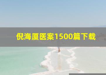 倪海厦医案1500篇下载