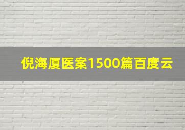 倪海厦医案1500篇百度云