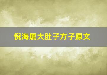 倪海厦大肚子方子原文