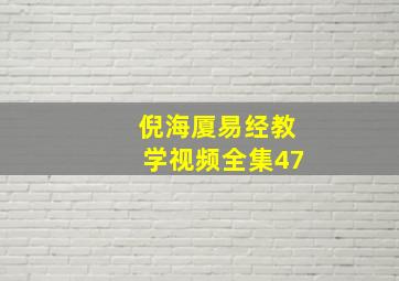 倪海厦易经教学视频全集47