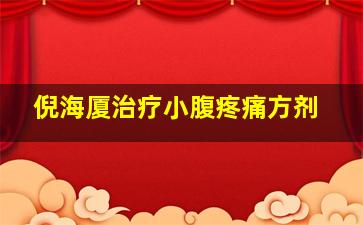 倪海厦治疗小腹疼痛方剂