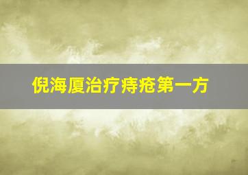 倪海厦治疗痔疮第一方