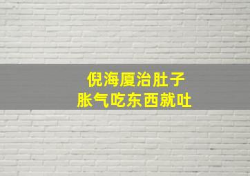 倪海厦治肚子胀气吃东西就吐