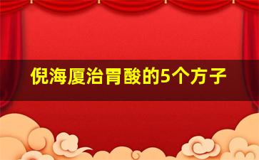 倪海厦治胃酸的5个方子