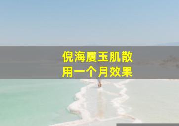 倪海厦玉肌散用一个月效果