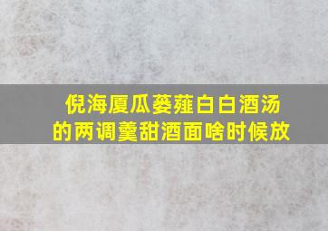 倪海厦瓜蒌薤白白酒汤的两调羹甜酒面啥时候放