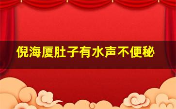 倪海厦肚子有水声不便秘