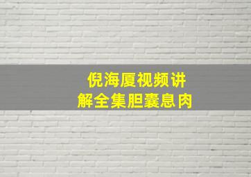 倪海厦视频讲解全集胆囊息肉