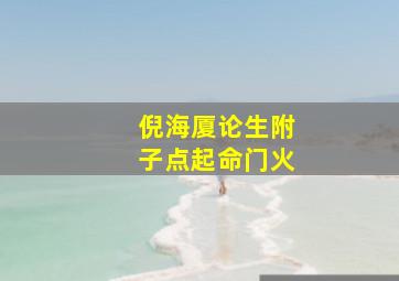 倪海厦论生附子点起命门火