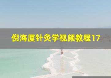 倪海厦针灸学视频教程17