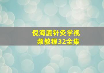 倪海厦针灸学视频教程32全集