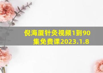 倪海厦针灸视频1到90集免费课2023.1.8