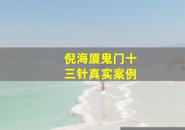 倪海厦鬼门十三针真实案例