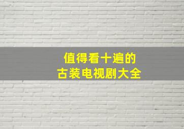 值得看十遍的古装电视剧大全