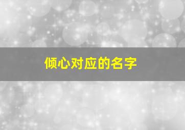 倾心对应的名字