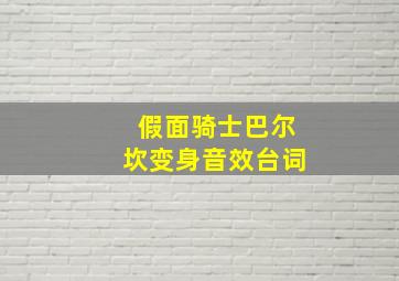 假面骑士巴尔坎变身音效台词